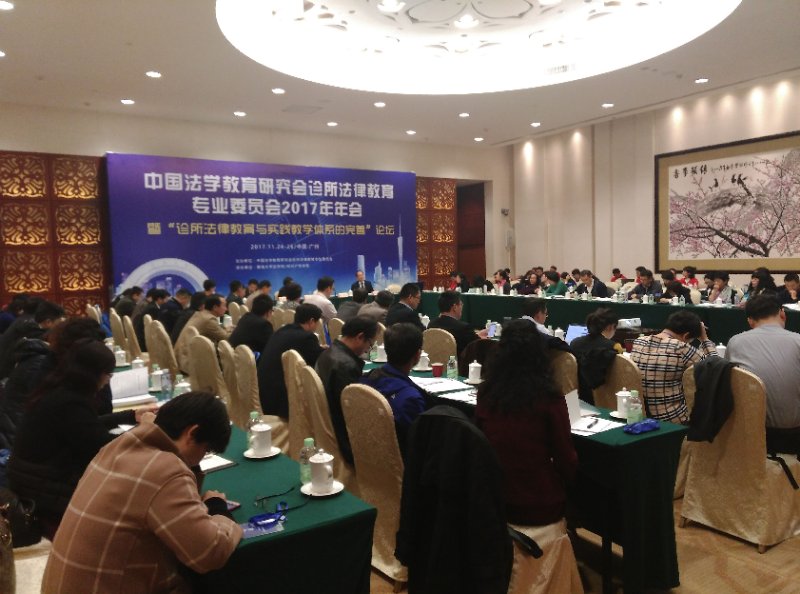 beat365官网师生参加中国法学教育研究会诊所法律教育专业委员会2017年年会.jpg